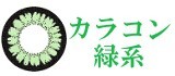 緑系カラコン