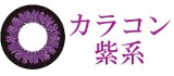 紫系カラコン