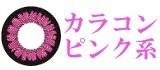 ピンク系カラコン