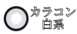 白系カラコン