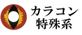 特殊系カラコン