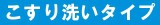 こすり洗い