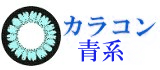 青系カラコン