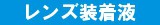 装着液