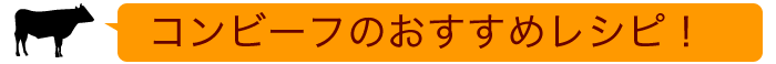 コンビーフのおすすめレシピ!