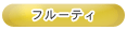 �ե롼�ƥ�