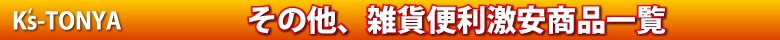 雑貨商品もKs問屋で♪