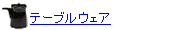 �ơ��֥륦����