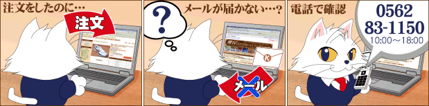お取り引きのメールが届かない方は「0562-83-1150 9:30〜19:00」までご連絡下さい。