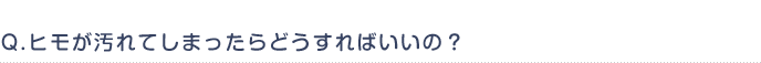 Q.�ҥ⤬����Ƥ��ޤä���ɤ�����Ф����Ρ�