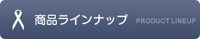 ���ʥ饤��ʥå�