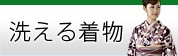 洗える着物 小紋