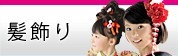 髪飾り