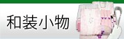 和装小物