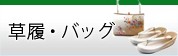 草履・バッグ