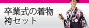 2017年 卒業式袴セット