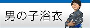 粋な和柄の男の子浴衣