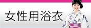 女性用浴衣