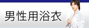 メンズ浴衣