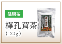 樺孔茸茶【健康茶】