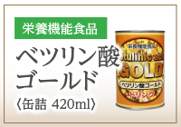 ベツリン酸ゴールド（缶）【栄養