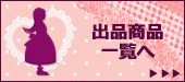 出品商品一覧へ