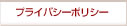 �ץ饤�Х����ݥꥷ��