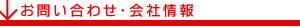 お問い合わせ・会社概要