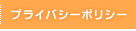 �ץ饤�Х����ݥꥷ��
