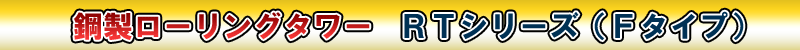 アルインコ ローリングタワー(移動式足場) RTシリーズ Fタイプ