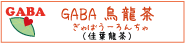 ���������GABA��ζ��ʥ���Х�