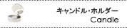 Candle�������ɥ롦�ƥ����饤