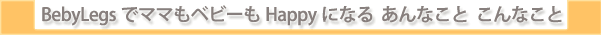 BebyLegs�ǥޥޤ�٥ӡ���Happy�ˤʤ� ����ʤ��� ����ʤ���