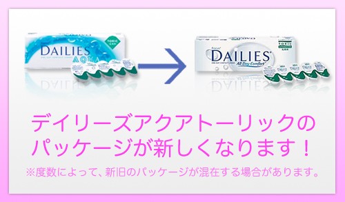 デイリーズアクアトーリックのパッケージが新しくなりました。度数によっては新旧混在する事があります。