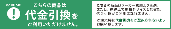 代引き不可商品