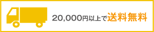 20,000円以上で送料無料