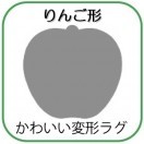 変形ラグマットサイズオーダー(りんご形)