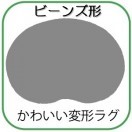 変形ラグマットサイズオーダー(ビーンズ形)
