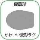 変形ラグマットサイズオーダー(便器形)