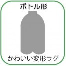 変形ラグマットサイズオーダー(ボトル形)