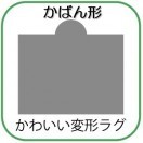 変形ラグマットサイズオーダー(かばん形)