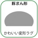 変形ラグマットサイズオーダー(豚まん形)