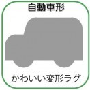 変形ラグマットサイズオーダー(自動車形)