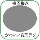 変形ラグマットサイズオーダー(楕円A形)