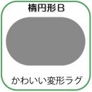 変形ラグマットサイズオーダー(楕円B形)