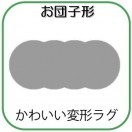 変形ラグマットサイズオーダー(お団子形)