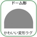 変形ラグマットサイズオーダー(ドーム形)