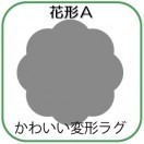 変形ラグマットサイズオーダー(花形A)