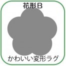 変形ラグマットサイズオーダー(花形B)