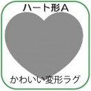 変形ラグマットサイズオーダー(ハート形)